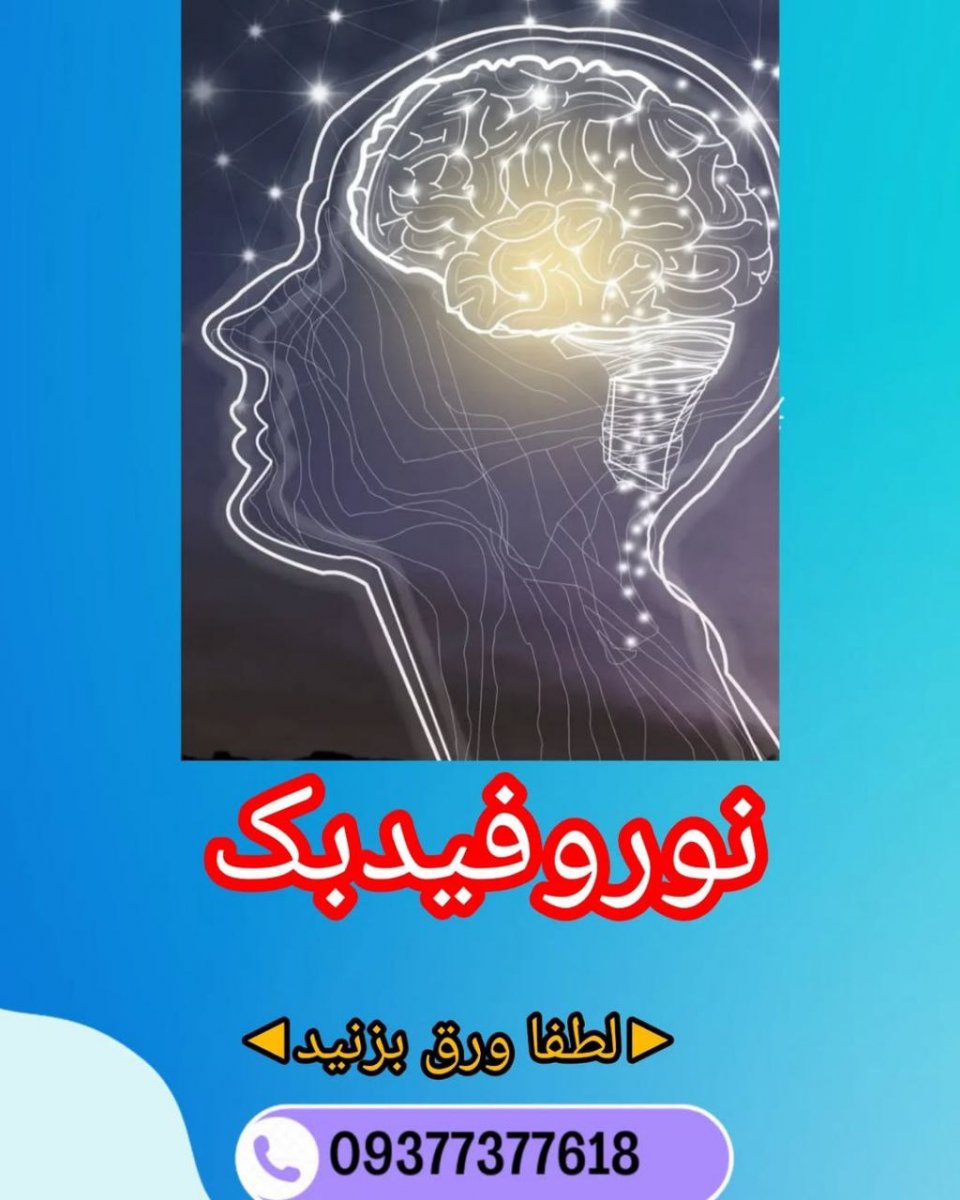 نوروفیدبک چیست؟