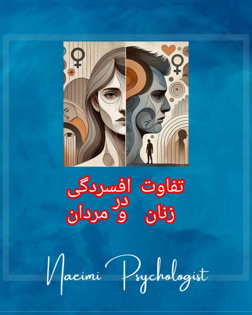 تفاوت افسردگی در زنان و مردان